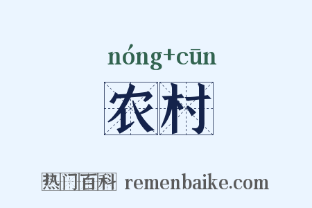 农村是什么意思的图片